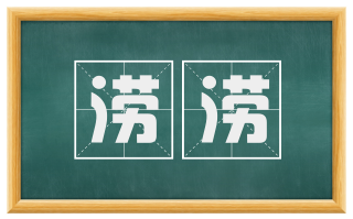 涝涝