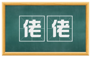 佬佬