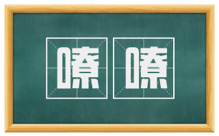 嘹嘹