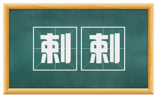 剌剌
