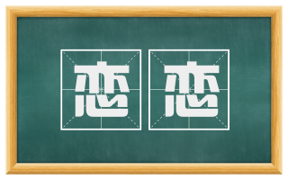 恋恋