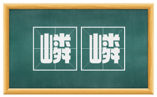 嶙嶙