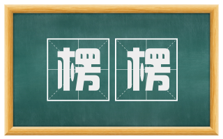 楞楞