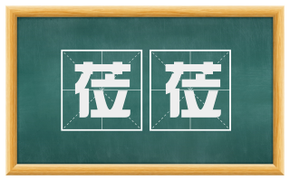 莅莅