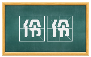 伶伶