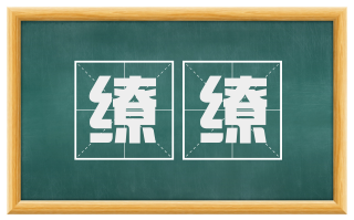 缭缭
