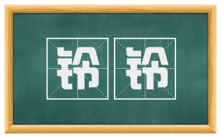 铃铃