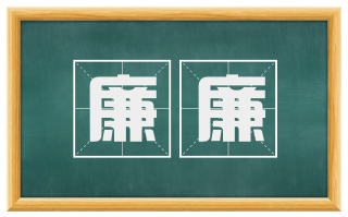 廉廉