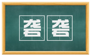 砻砻