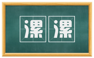 漯漯