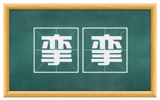 挛挛