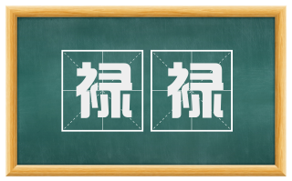 禄禄