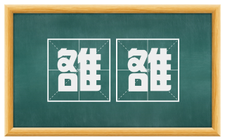 雒雒