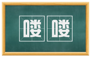 喽喽