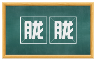 胧胧