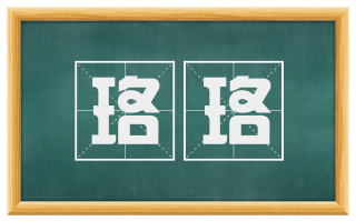 珞珞
