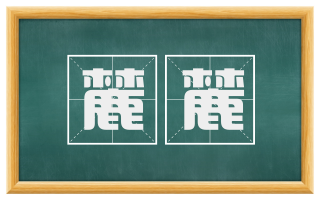 麓麓