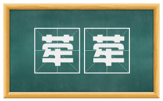 荦荦
