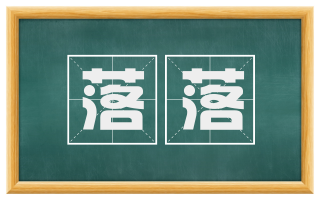 落落