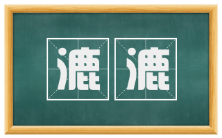漉漉