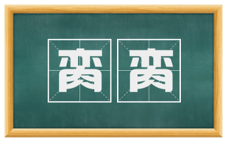 脔脔