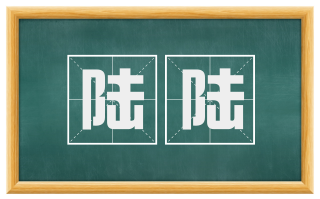 陆陆