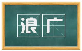 浪广