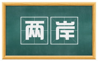 两岸