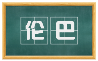 伦巴