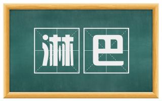 淋巴