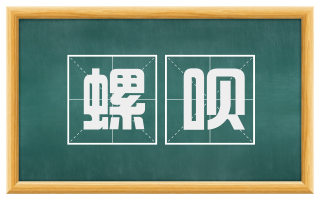 螺呗