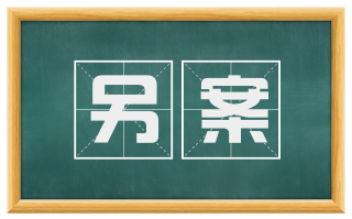 另案