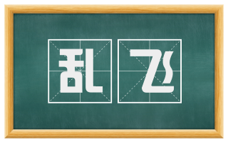 乱飞