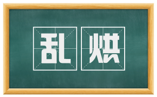 乱烘