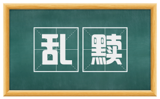 乱黩