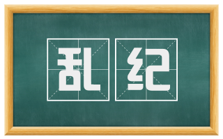 乱纪