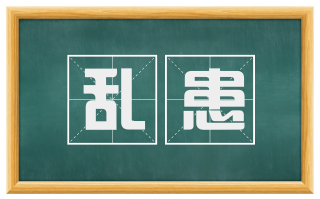 乱患