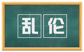 乱伦