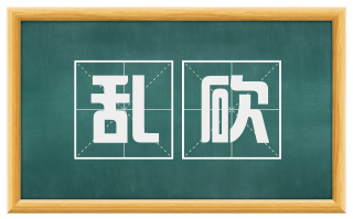 乱砍