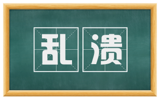乱溃