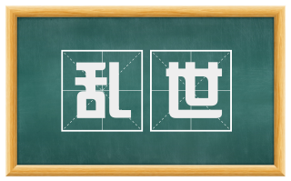 乱世