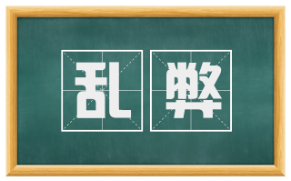 乱弊