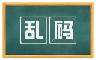 乱码