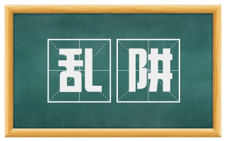 乱阱