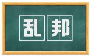 乱邦