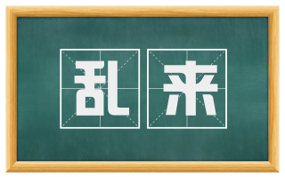 乱来