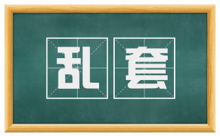 乱套