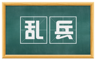 乱兵