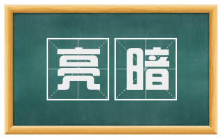 亮暗