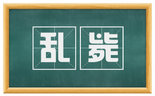 乱毙